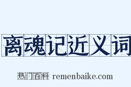 离魂记近义词是什么意思的图片